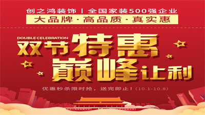 創(chuàng)之鴻裝飾2020年雙節(jié)特惠，巔峰讓利