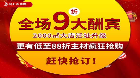 創(chuàng)之鴻裝飾大店新開業(yè)，9折大酬賓！
