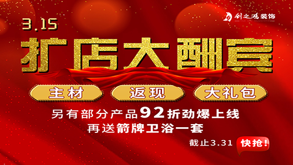 315擴店大酬賓，主材，返現(xiàn)，大禮包