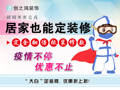 疫情期間定金享翻倍，居家還能定裝修！