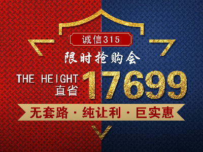 裝修讓利享實惠，誠信3.15讓裝修無套路