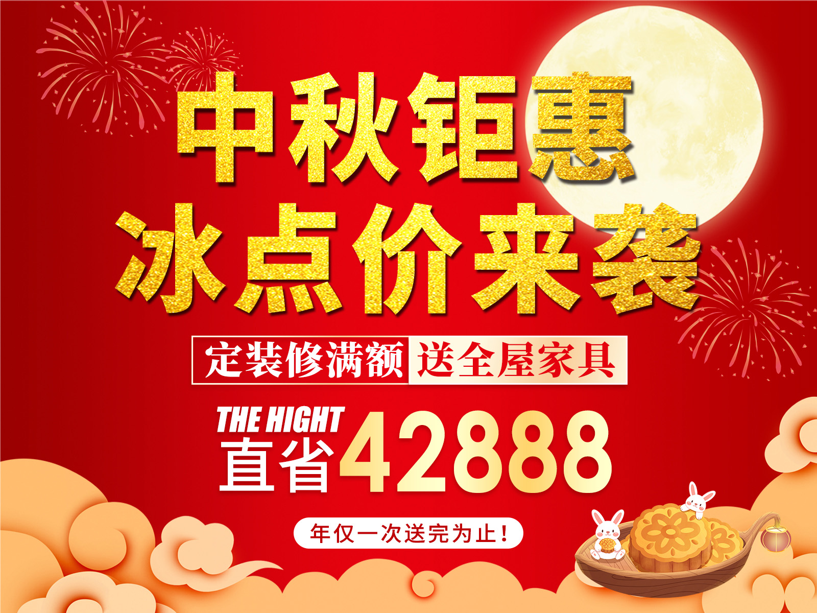 中秋鉅惠，冰點(diǎn)價(jià)來(lái)襲?。?！