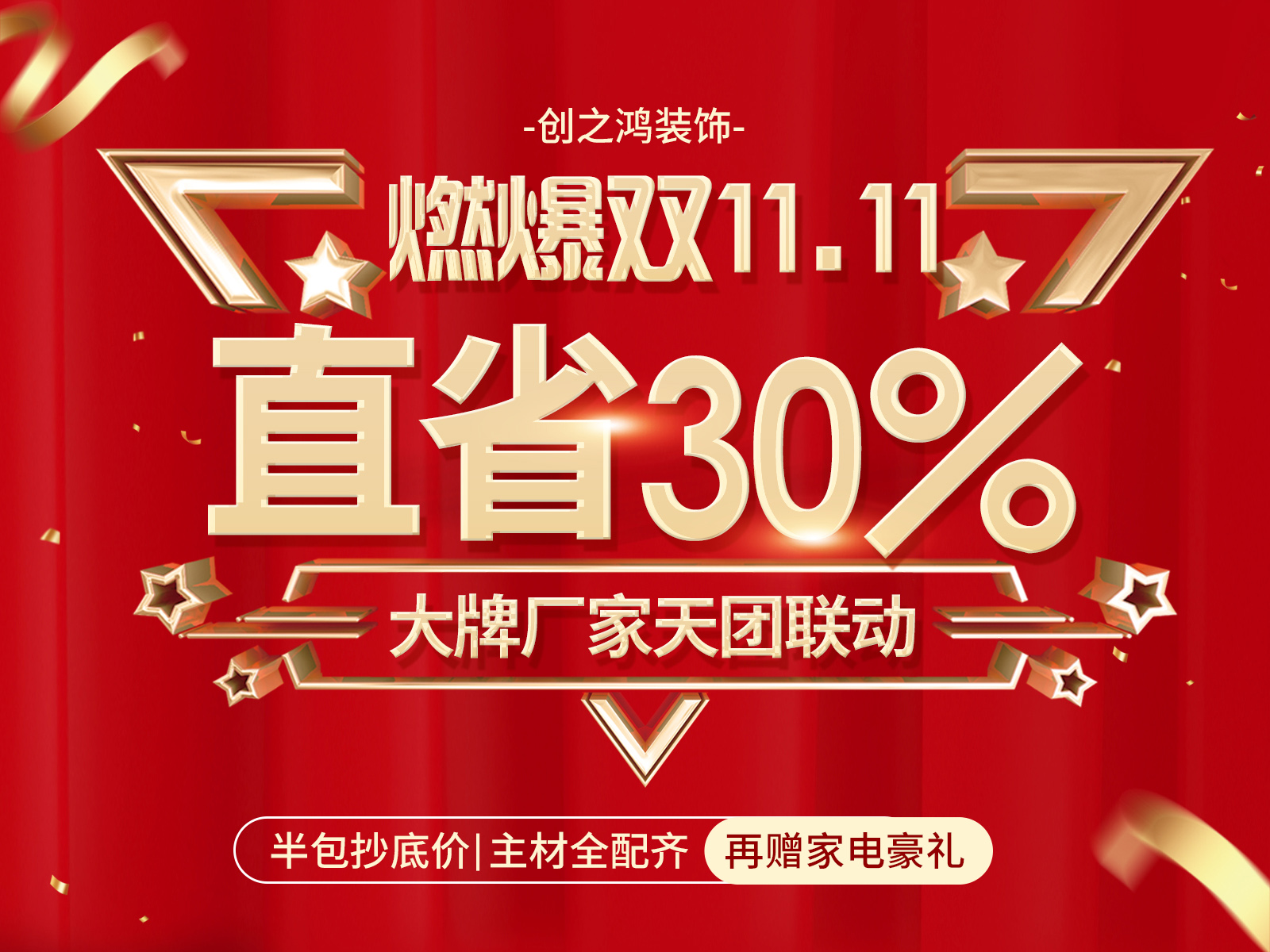 11.11感恩季，家裝就選創(chuàng)之鴻