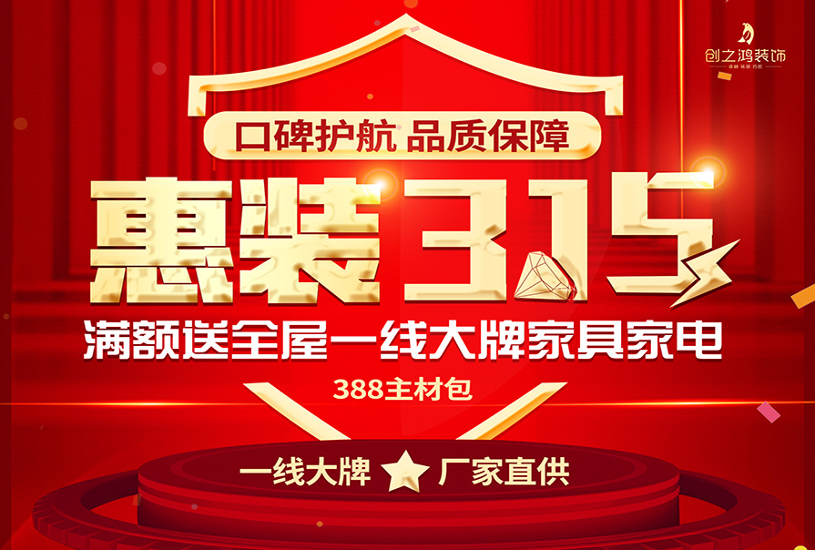 誠(chéng)信315|裝修好時(shí)節(jié)，新春換新家，創(chuàng)之鴻裝飾優(yōu)惠來(lái)襲