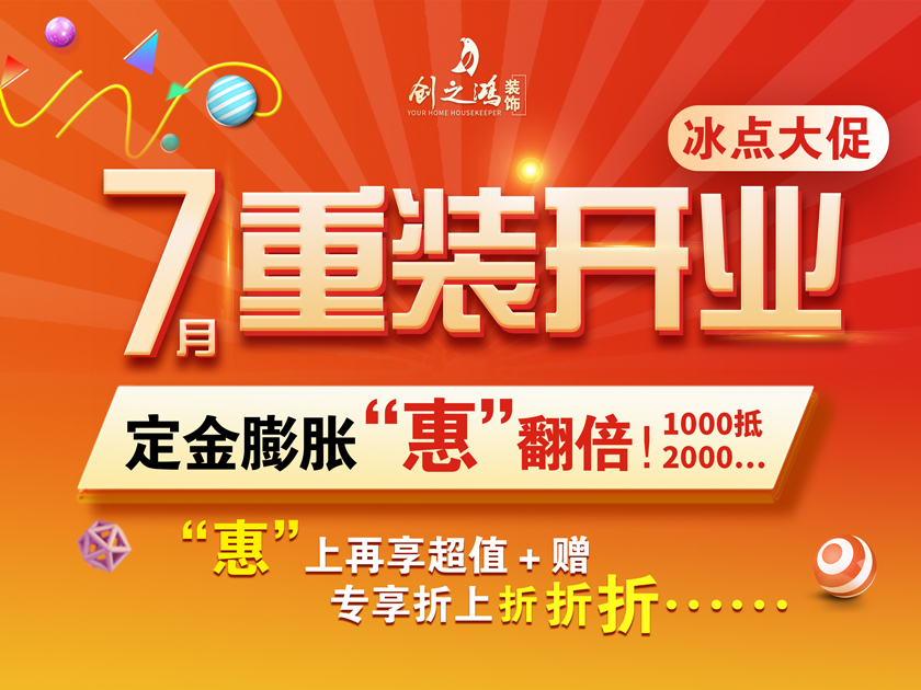 創(chuàng)之鴻裝飾 | 7月暑假大放價，驚喜優(yōu)惠折上折