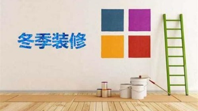 北方已入冬，冬季裝修記得注意這6點(diǎn)！
