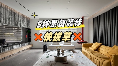這5個(gè)累贅裝修，做了也是浪費(fèi)錢，拔草！