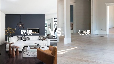 軟裝和硬裝有什么區(qū)別？一篇看懂！