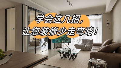 學(xué)會(huì)這幾招，讓您的裝修少走彎路！