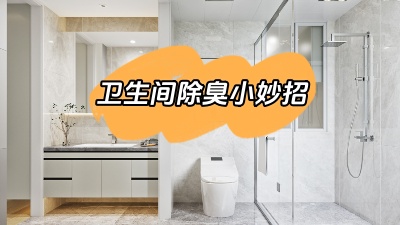 今天我們來說道說道，衛(wèi)生間除臭小妙招！