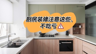 廚房裝修注意這些，多知道點(diǎn)知識(shí)不吃虧！