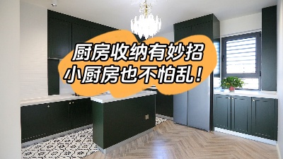 廚房收納有妙招，這么整理再小也不怕亂！