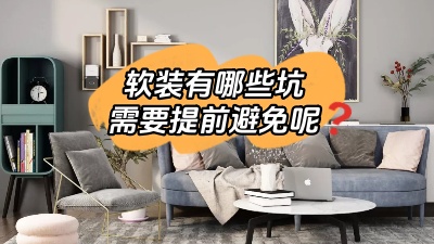 軟裝有哪些坑是我們需要提前避免的？