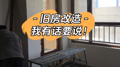 關(guān)于舊房改造，我有話(huà)要說(shuō)！