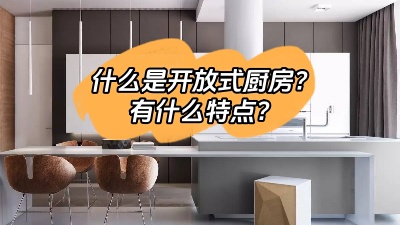什么是開(kāi)放式廚房，有什么特點(diǎn)呢？