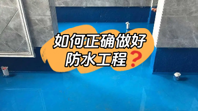 如何正確做好防水？超全防水工程介紹！