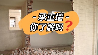 關于承重墻，你真的了解嗎？