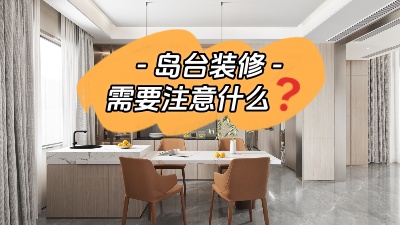 備受矚目的島臺裝修，需要注意些什么？
