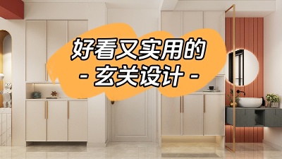 分享幾種好看又實用的玄關設計！