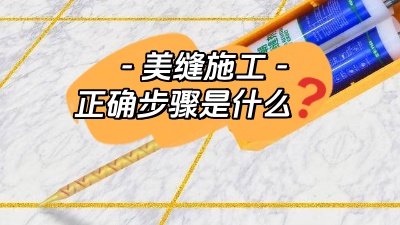 裝修小白也能看懂的美縫施工正確步驟！