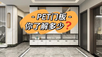 PET門板，你了解多少！
