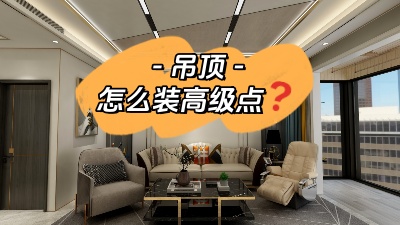 吊頂這么裝，高級感攔都攔不??！