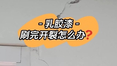 乳膠漆開裂別慌，一定及時補(bǔ)救！