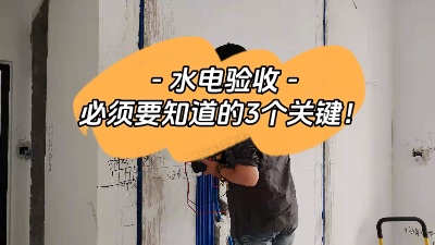 裝修中的重中之重，水電驗收三大關(guān)鍵點你必須知道！