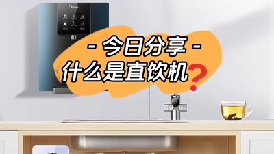 今日裝修知識分享：什么是直飲機(jī)？