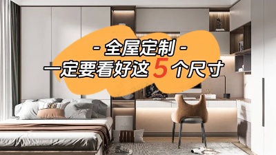 打算全屋定制的話一定要看好這5個尺寸！