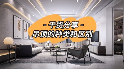 吊頂有哪幾種？裝修到底要不要做吊頂？