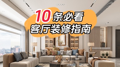 10條必看的客廳裝修指南，值得收藏！