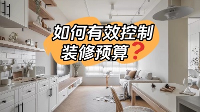 如何才能有效的控制裝修預算，聽我跟您細說！