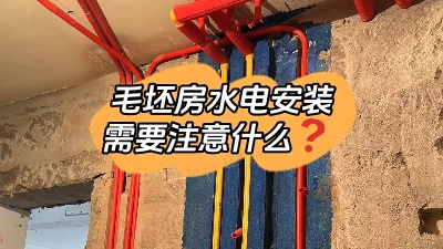 毛坯房水電安裝都包括什么？