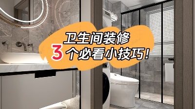 衛(wèi)生間裝修的3個小技巧，都是干貨！