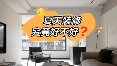 都說夏天裝修好，好在哪里你知道嗎？