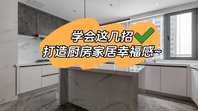 學(xué)會這幾招，廚房輕松打造出家居幸福感！