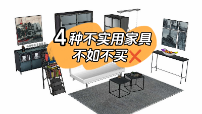 這4種家具不實用還占地方，不如不買還省錢！