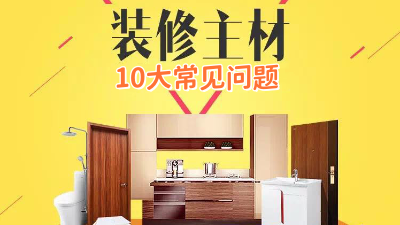 今日裝修干貨：10個裝修選材常見問題！