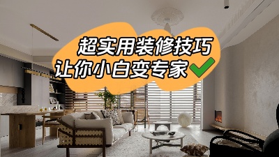 一些超實用的裝修技巧，新手小白少走彎路變專家！