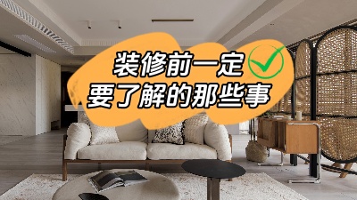 原本就能避免的裝修問題可不能接著犯錯(cuò)了！