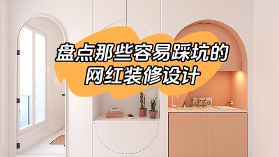 盤點那些做了很容易踩坑的網(wǎng)紅裝修設(shè)計，別花冤枉錢！