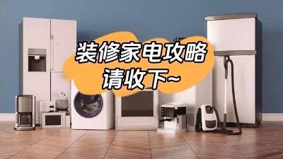 想要裝修不留遺憾，這份家電裝修攻略一定要收下！