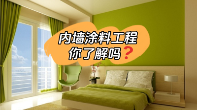 關(guān)于內(nèi)墻涂料工程，你了解多少？