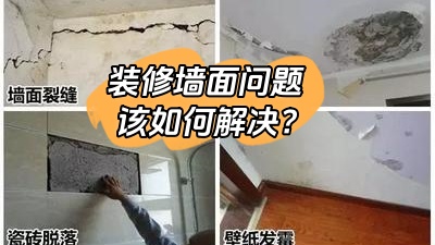 常見的裝修墻面問題，該如何有效解決？