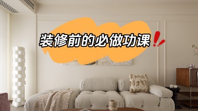裝修之前做好功課，省得到時候被坑！