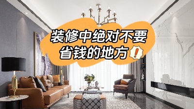 裝修中這些地方最好不要省錢，不能“因小失大”！