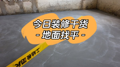 今日裝修干貨：什么是地面找平？