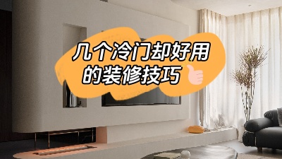 這幾個實用卻冷門的裝修技巧，知道了就是賺到！