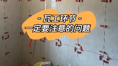 瓦工施工環(huán)節(jié)非常重要，一定要注意！
